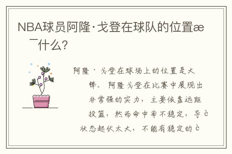 NBA球员阿隆·戈登在球队的位置是什么？