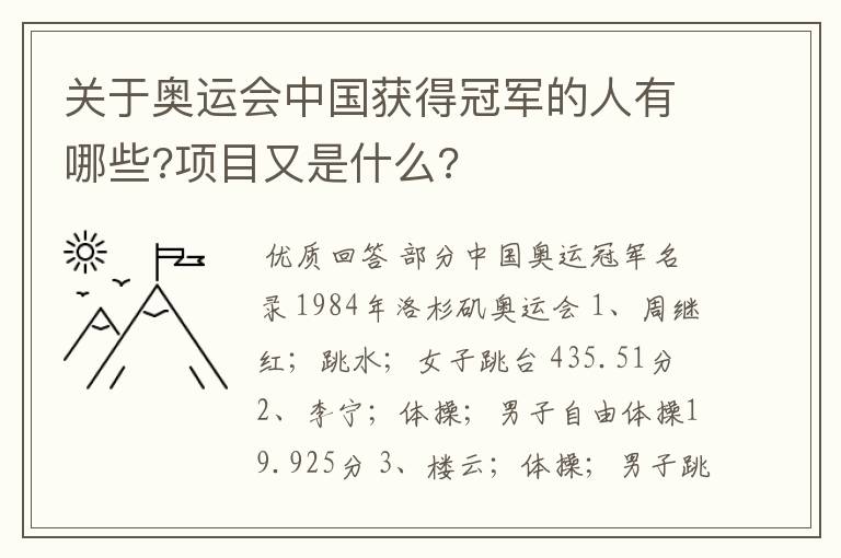 关于奥运会中国获得冠军的人有哪些?项目又是什么?