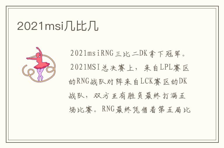 2021msi几比几