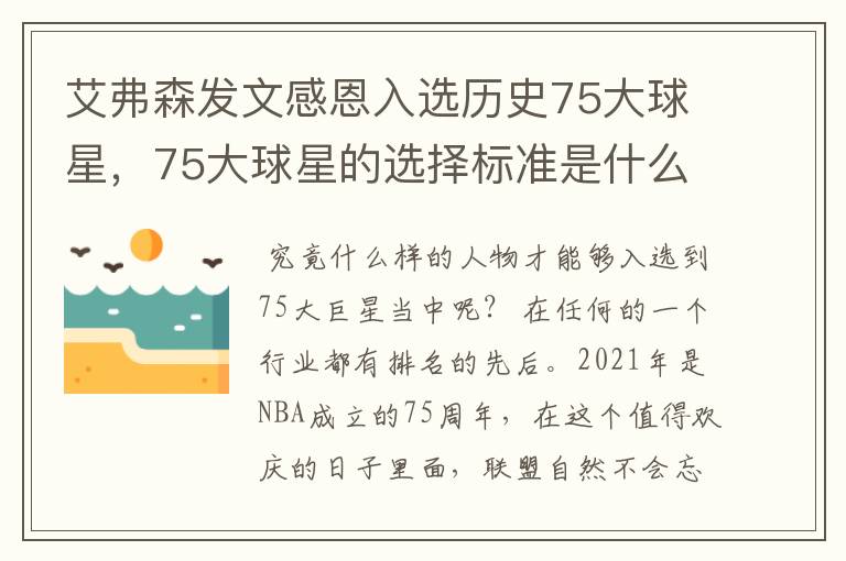 艾弗森发文感恩入选历史75大球星，75大球星的选择标准是什么？