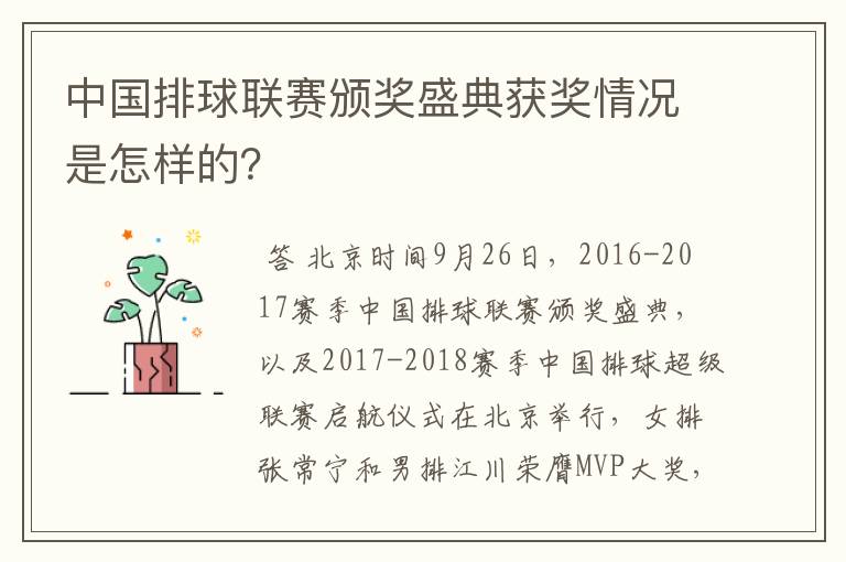 中国排球联赛颁奖盛典获奖情况是怎样的？