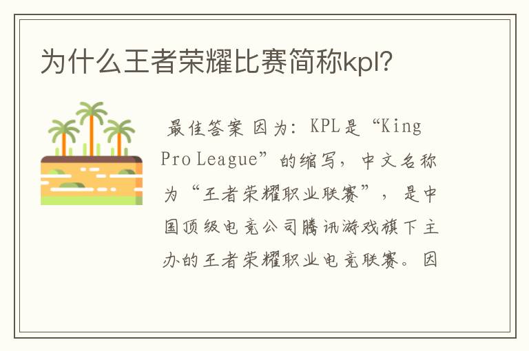 为什么王者荣耀比赛简称kpl？