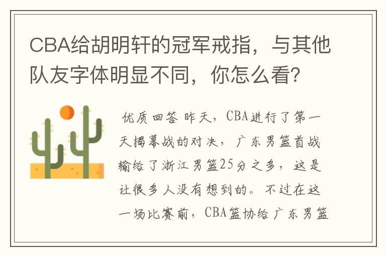 CBA给胡明轩的冠军戒指，与其他队友字体明显不同，你怎么看？