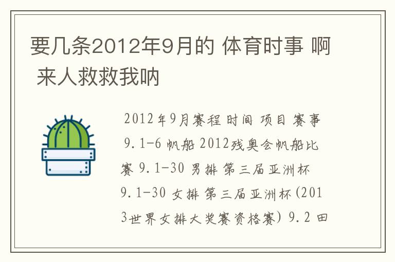 要几条2012年9月的 体育时事 啊 来人救救我呐