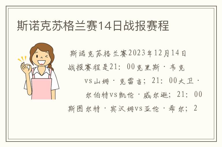 斯诺克苏格兰赛14日战报赛程