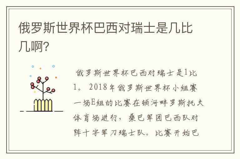 俄罗斯世界杯巴西对瑞士是几比几啊？