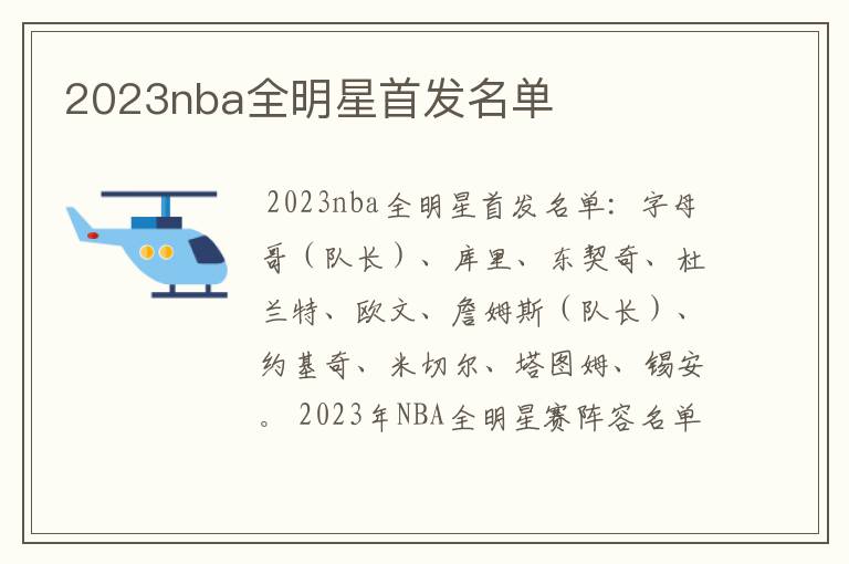 2023nba全明星首发名单