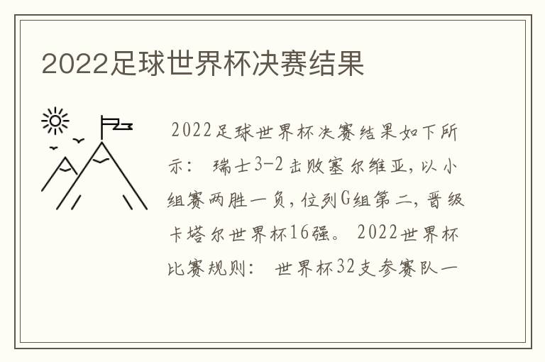 2022足球世界杯决赛结果