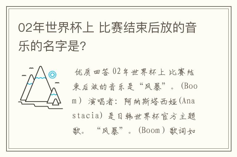 02年世界杯上 比赛结束后放的音乐的名字是?