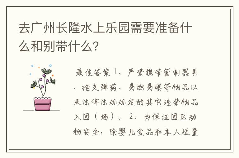 去广州长隆水上乐园需要准备什么和别带什么？