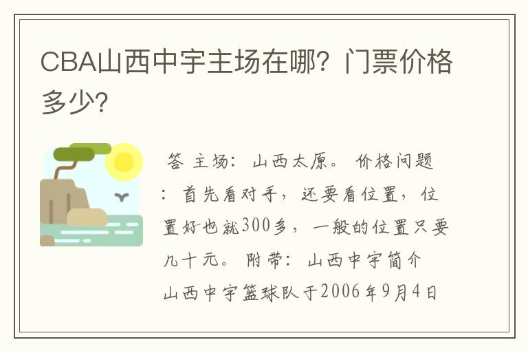 CBA山西中宇主场在哪？门票价格多少？