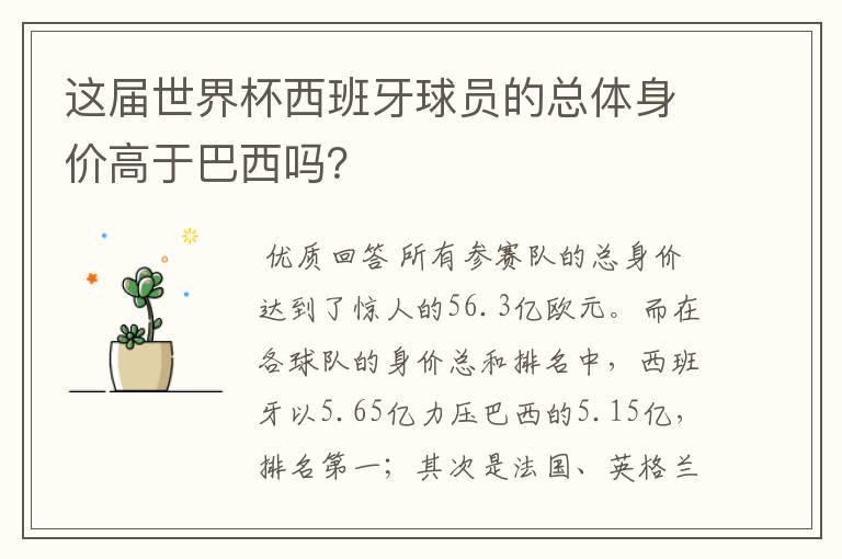 这届世界杯西班牙球员的总体身价高于巴西吗？