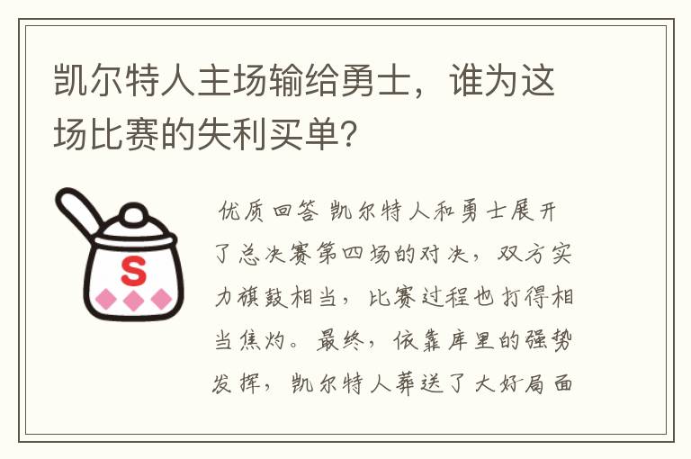 凯尔特人主场输给勇士，谁为这场比赛的失利买单？