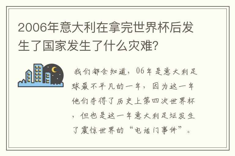 2006年意大利在拿完世界杯后发生了国家发生了什么灾难？