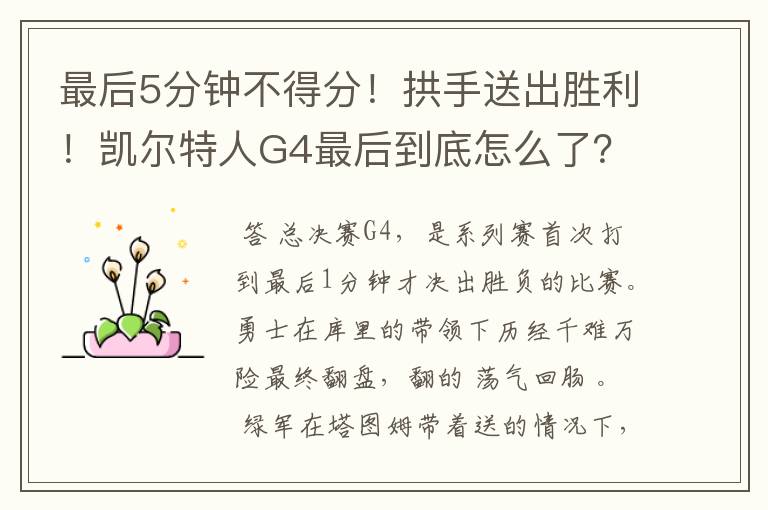 最后5分钟不得分！拱手送出胜利！凯尔特人G4最后到底怎么了？