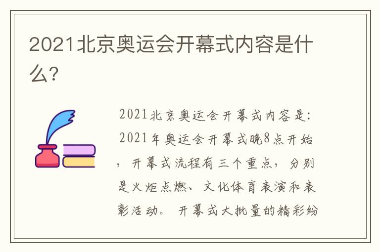 2021北京奥运会开幕式内容是什么?