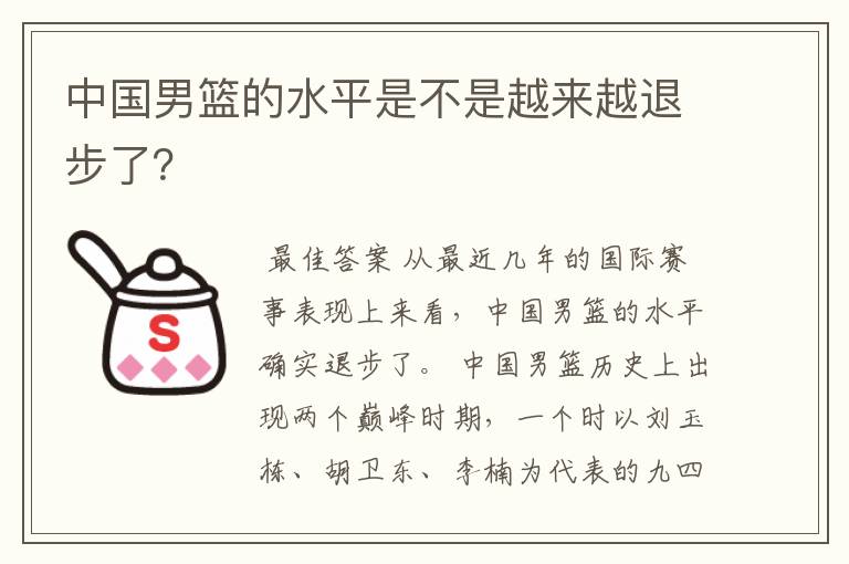 中国男篮的水平是不是越来越退步了？