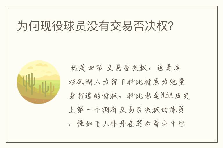 为何现役球员没有交易否决权？