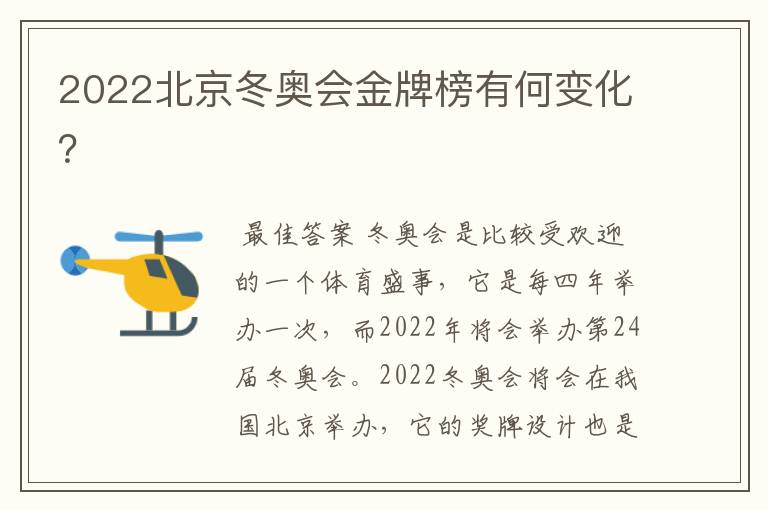 2022北京冬奥会金牌榜有何变化？