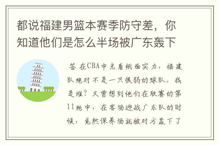 都说福建男篮本赛季防守差，你知道他们是怎么半场被广东轰下88分的吗？