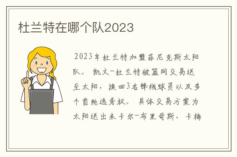 杜兰特在哪个队2023