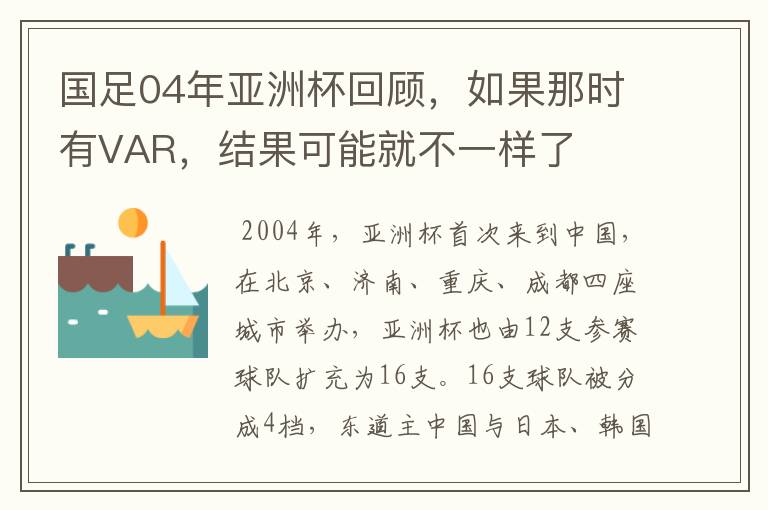 国足04年亚洲杯回顾，如果那时有VAR，结果可能就不一样了