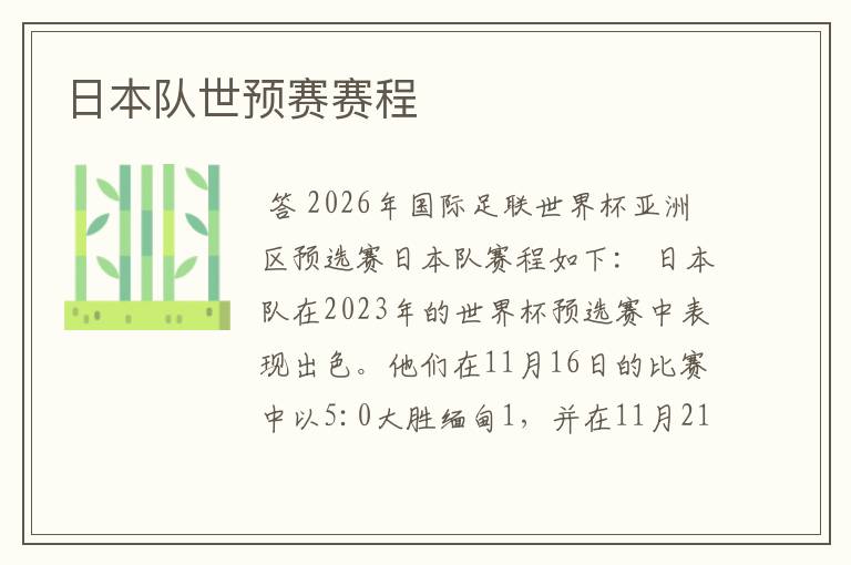 日本队世预赛赛程