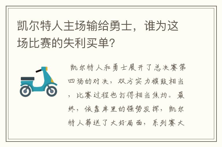 凯尔特人主场输给勇士，谁为这场比赛的失利买单？