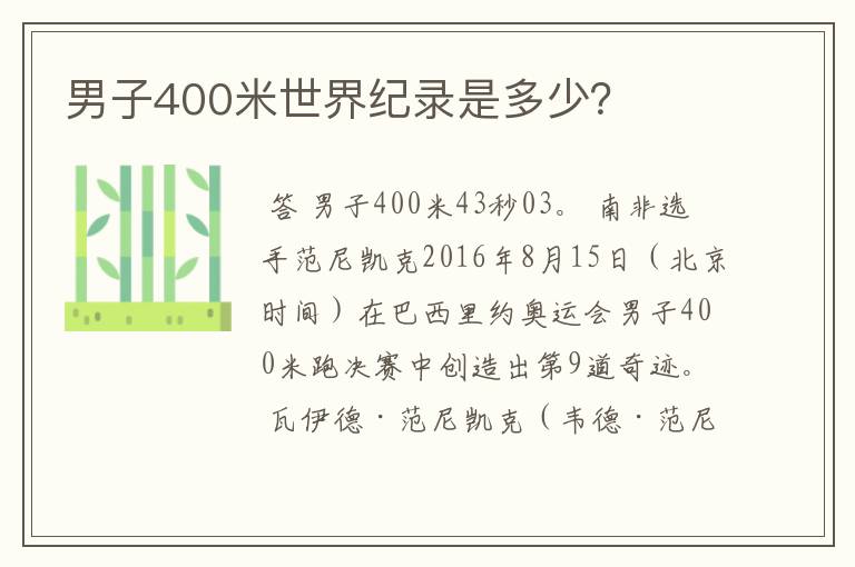 男子400米世界纪录是多少？