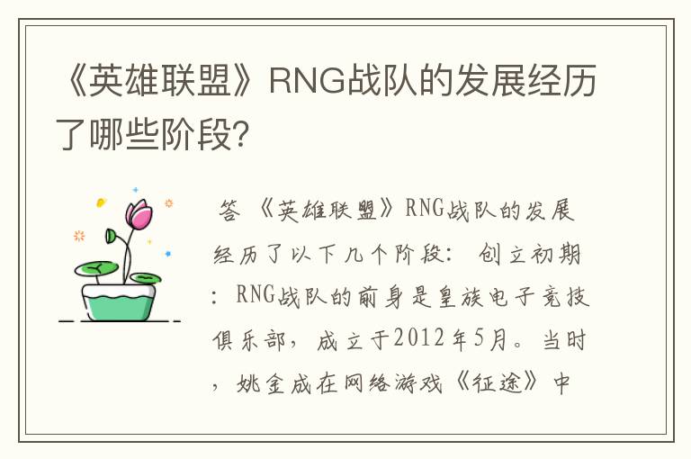 《英雄联盟》RNG战队的发展经历了哪些阶段？