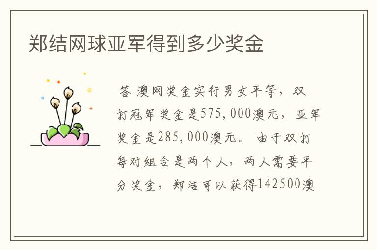 郑结网球亚军得到多少奖金