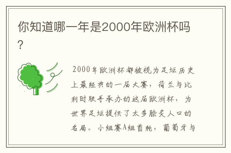 你知道哪一年是2000年欧洲杯吗？