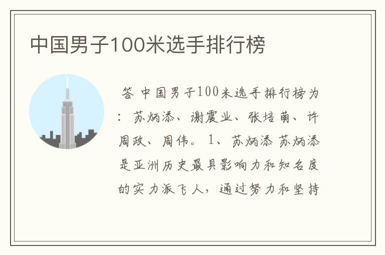 中国男子100米选手排行榜