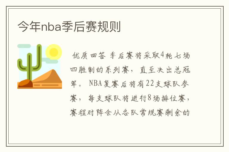 今年nba季后赛规则