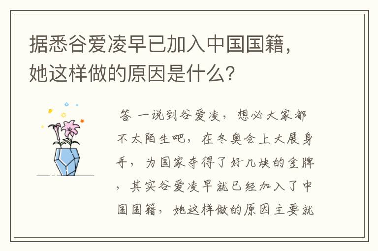 据悉谷爱凌早已加入中国国籍，她这样做的原因是什么？