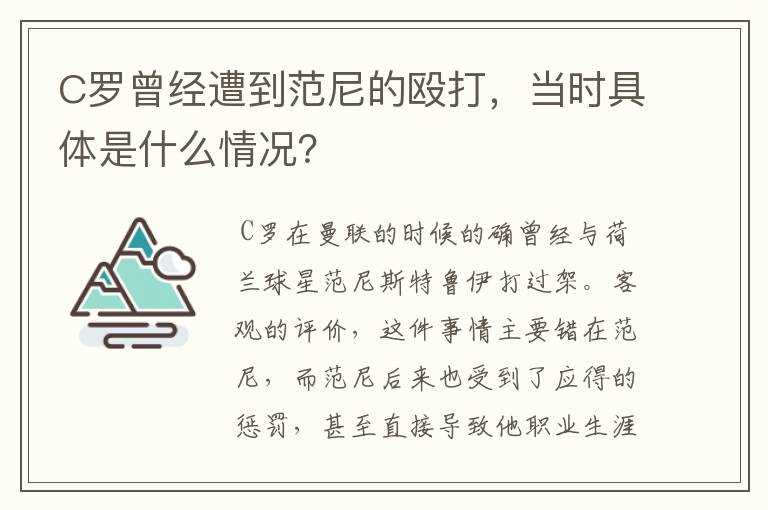 C罗曾经遭到范尼的殴打，当时具体是什么情况？