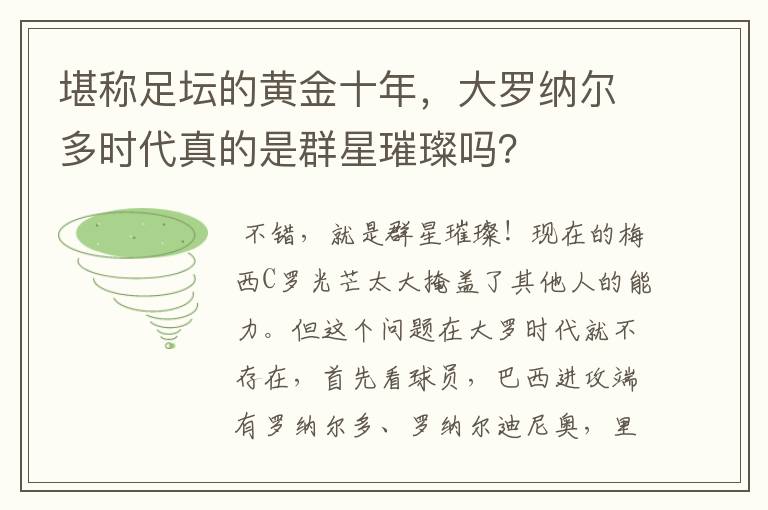 堪称足坛的黄金十年，大罗纳尔多时代真的是群星璀璨吗？