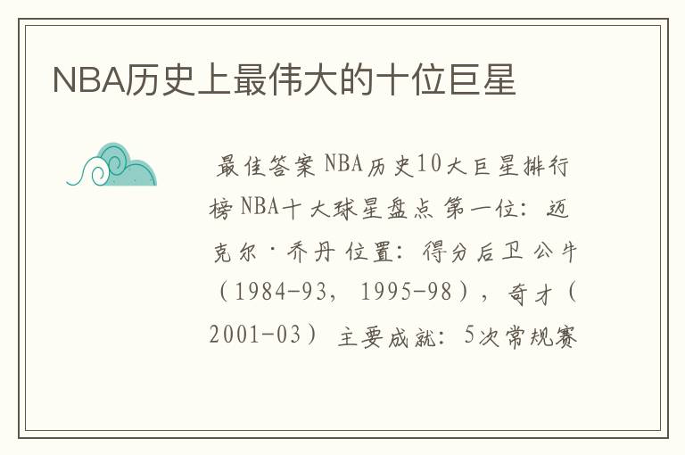 NBA历史上最伟大的十位巨星