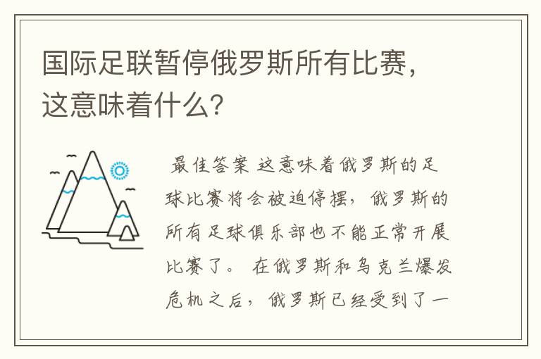 国际足联暂停俄罗斯所有比赛，这意味着什么？