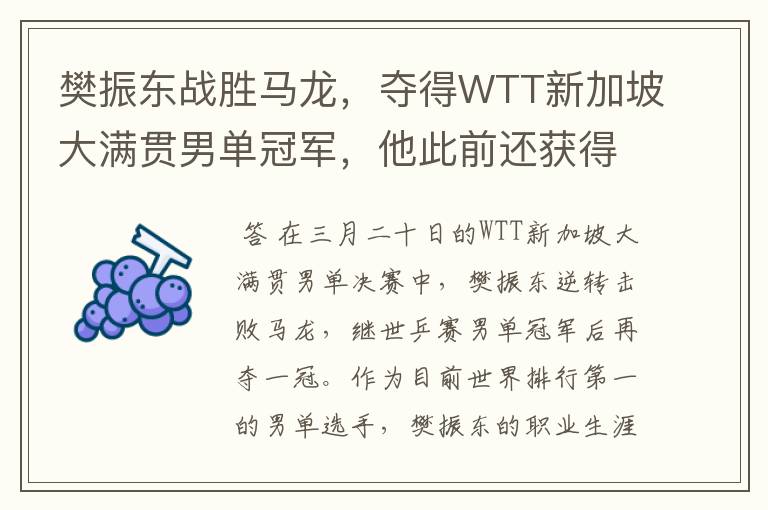 樊振东战胜马龙,夺得WTT新加坡大满贯男单冠军,他此前还获得过奖项?