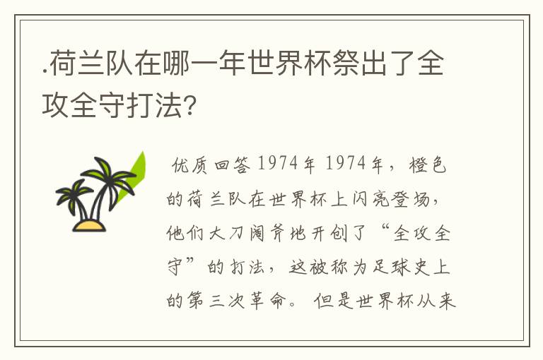 .荷兰队在哪一年世界杯祭出了全攻全守打法?