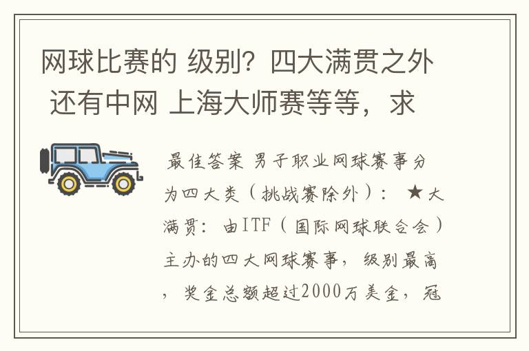 网球比赛的 级别？四大满贯之外 还有中网 上海大师赛等等，求详细的级别序列？