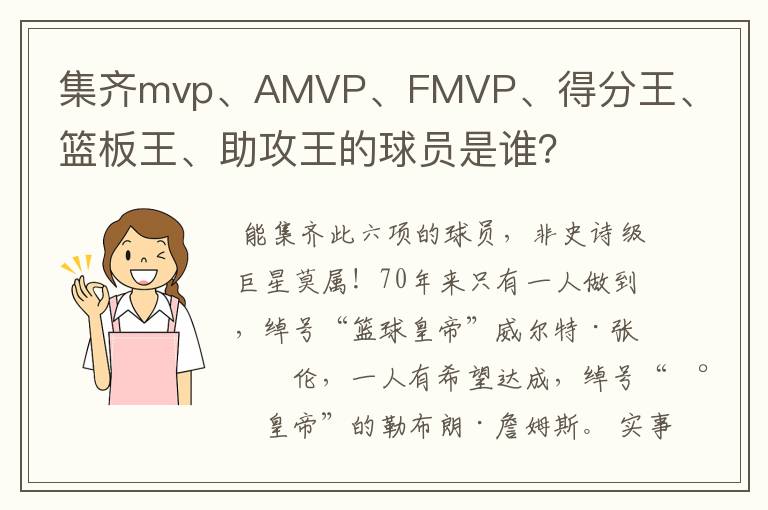 集齐mvp、AMVP、FMVP、得分王、篮板王、助攻王的球员是谁？