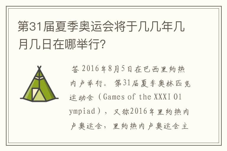 第31届夏季奥运会将于几几年几月几日在哪举行？