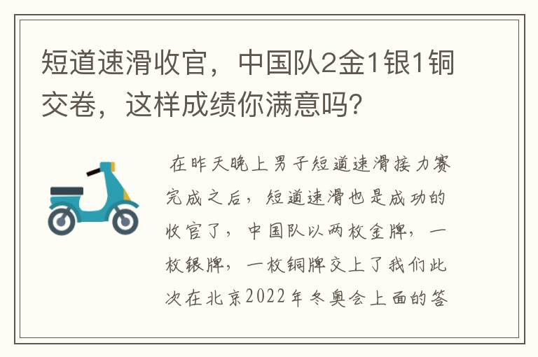 短道速滑收官，中国队2金1银1铜交卷，这样成绩你满意吗？