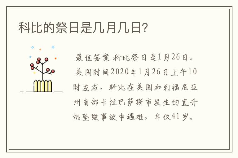 科比的祭日是几月几日？