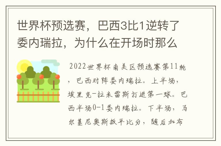 世界杯预选赛，巴西3比1逆转了委内瑞拉，为什么在开场时那么萎靡不振？