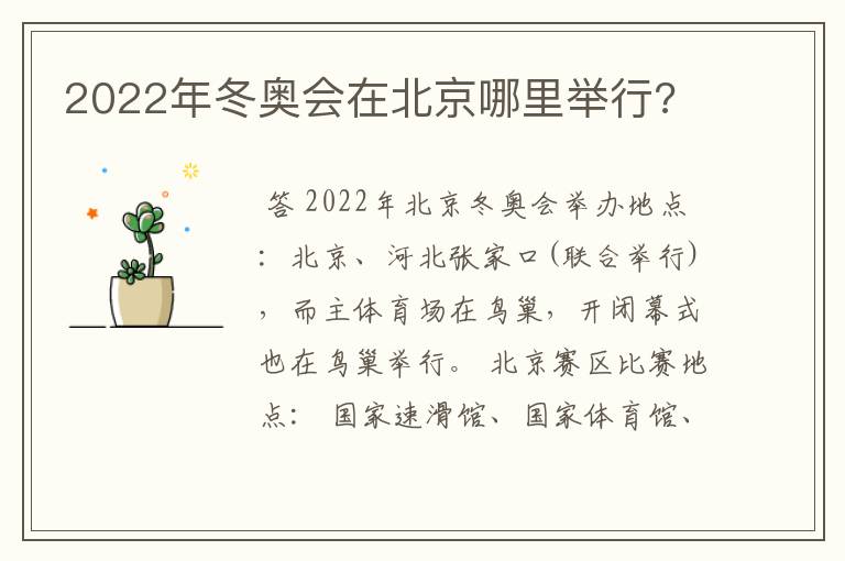 2022年冬奥会在北京哪里举行?