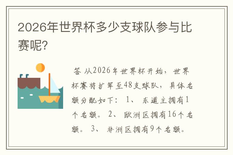 2026年世界杯多少支球队参与比赛呢？