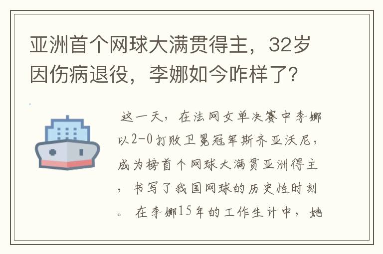 亚洲首个网球大满贯得主，32岁因伤病退役，李娜如今咋样了？